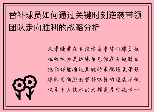 替补球员如何通过关键时刻逆袭带领团队走向胜利的战略分析
