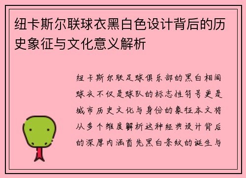 纽卡斯尔联球衣黑白色设计背后的历史象征与文化意义解析
