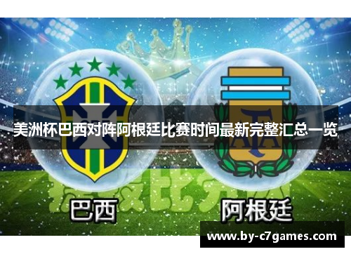 美洲杯巴西对阵阿根廷比赛时间最新完整汇总一览
