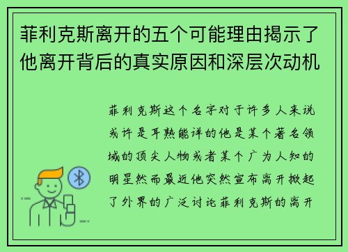菲利克斯离开的五个可能理由揭示了他离开背后的真实原因和深层次动机