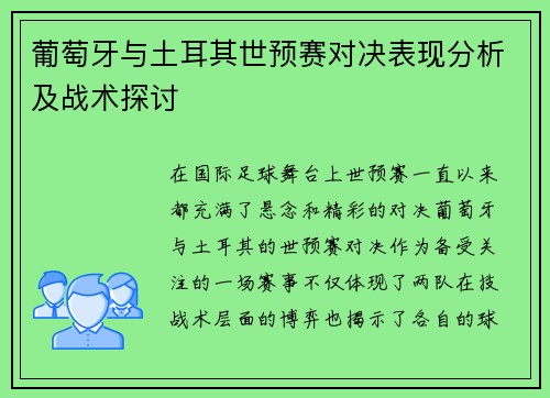 葡萄牙与土耳其世预赛对决表现分析及战术探讨