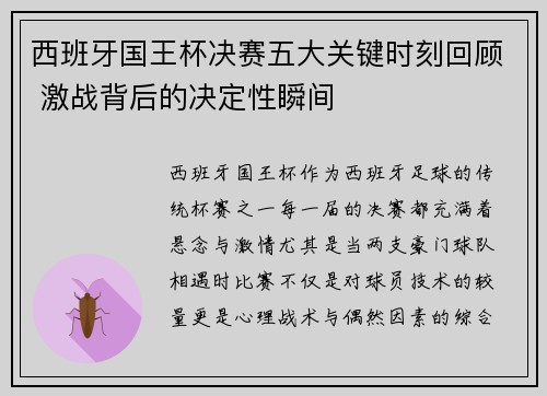 西班牙国王杯决赛五大关键时刻回顾 激战背后的决定性瞬间