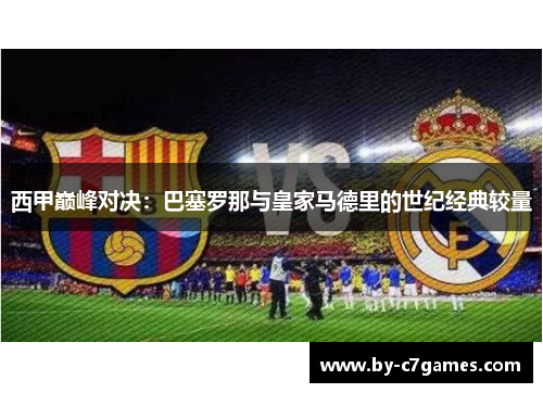 西甲巅峰对决：巴塞罗那与皇家马德里的世纪经典较量