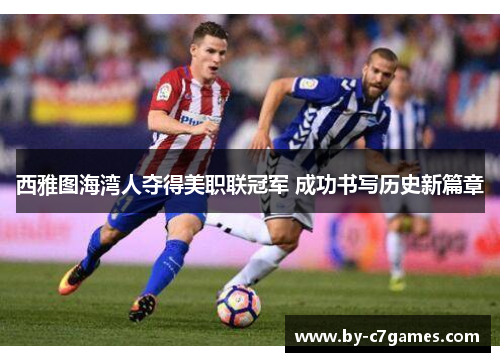 西雅图海湾人夺得美职联冠军 成功书写历史新篇章