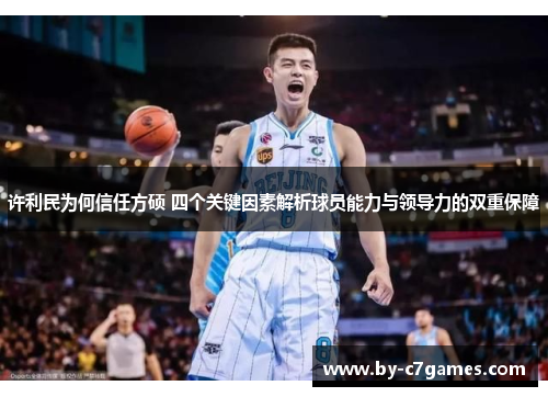 许利民为何信任方硕 四个关键因素解析球员能力与领导力的双重保障