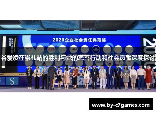 谷爱凌在崇礼站的胜利与她的慈善行动和社会贡献深度探讨