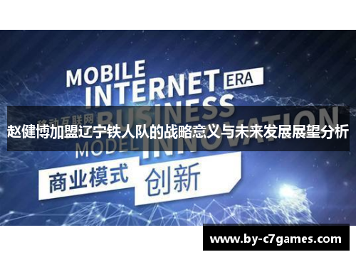 赵健博加盟辽宁铁人队的战略意义与未来发展展望分析