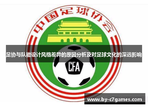 足协与队徽设计风格差异的原因分析及对足球文化的深远影响