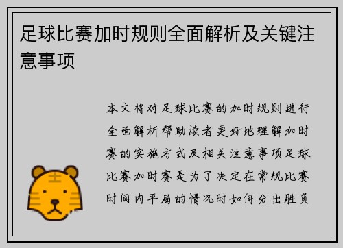 足球比赛加时规则全面解析及关键注意事项