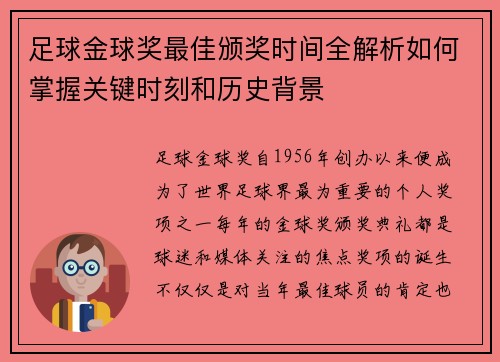 足球金球奖最佳颁奖时间全解析如何掌握关键时刻和历史背景