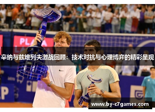 辛纳与兹维列夫激战回顾：技术对抗与心理博弈的精彩呈现