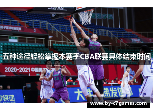 五种途径轻松掌握本赛季CBA联赛具体结束时间