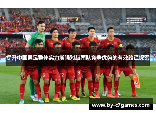提升中国男足整体实力增强对越南队竞争优势的有效路径探索