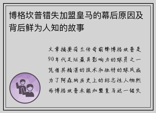 博格坎普错失加盟皇马的幕后原因及背后鲜为人知的故事