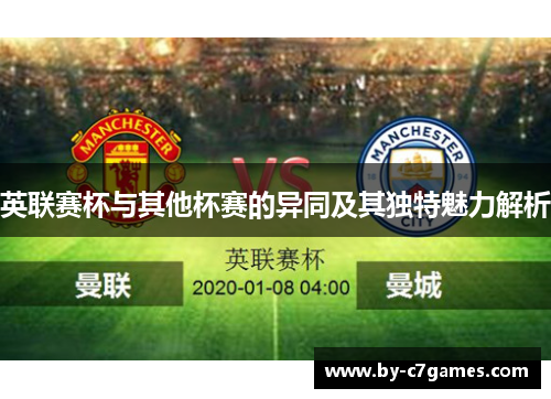 英联赛杯与其他杯赛的异同及其独特魅力解析