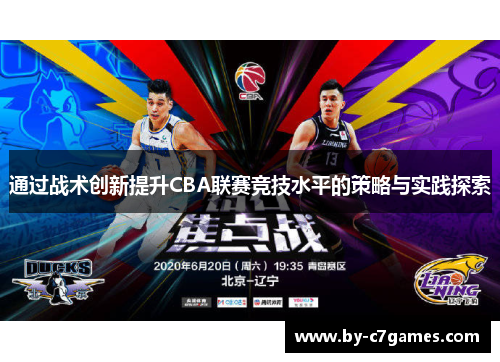 通过战术创新提升CBA联赛竞技水平的策略与实践探索 通过战术创新提升CBA联赛竞技水平的策略与实践探索
