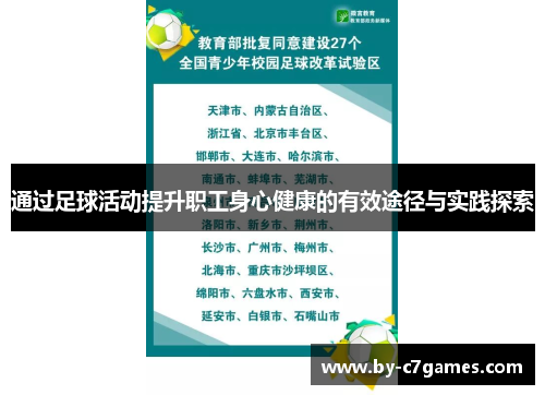 通过足球活动提升职工身心健康的有效途径与实践探索