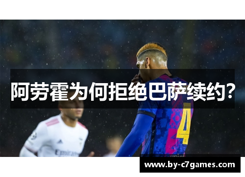 阿劳霍为何拒绝巴萨续约？