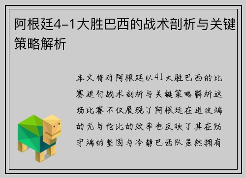 阿根廷4-1大胜巴西的战术剖析与关键策略解析