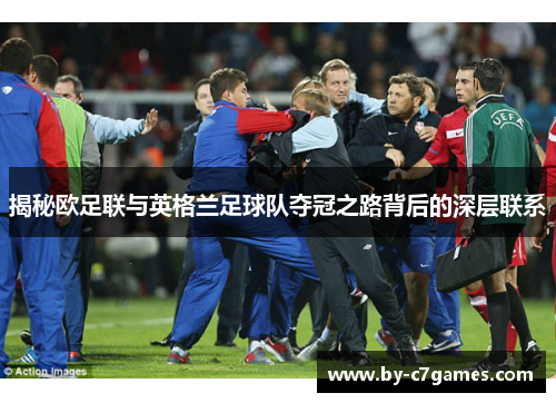 揭秘欧足联与英格兰足球队夺冠之路背后的深层联系