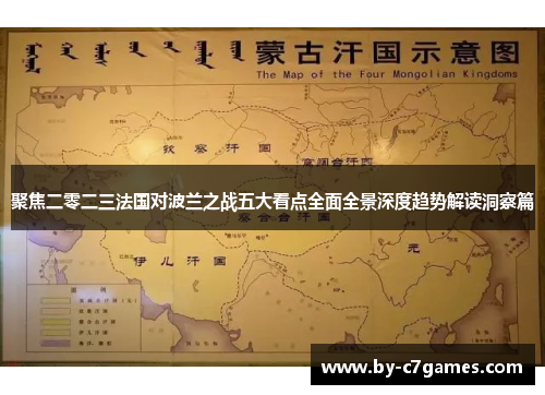 聚焦二零二三法国对波兰之战五大看点全面全景深度趋势解读洞察篇