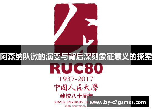 阿森纳队徽的演变与背后深刻象征意义的探索
