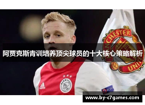 阿贾克斯青训培养顶尖球员的十大核心策略解析