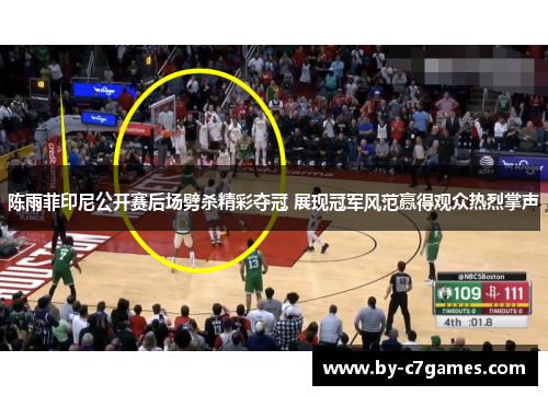 陈雨菲印尼公开赛后场劈杀精彩夺冠 展现冠军风范赢得观众热烈掌声