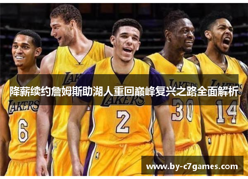 降薪续约詹姆斯助湖人重回巅峰复兴之路全面解析