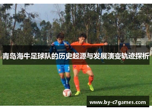 青岛海牛足球队的历史起源与发展演变轨迹探析