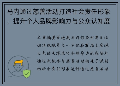 马内通过慈善活动打造社会责任形象，提升个人品牌影响力与公众认知度