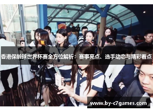 香港保龄球世界杯赛全方位解析：赛事亮点、选手动态与精彩看点