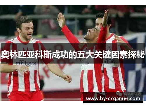 奥林匹亚科斯成功的五大关键因素探秘