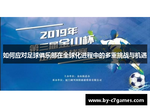 如何应对足球俱乐部在全球化进程中的多重挑战与机遇