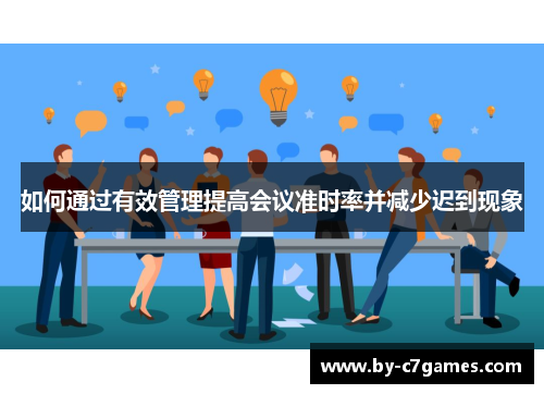 如何通过有效管理提高会议准时率并减少迟到现象