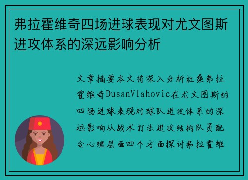 弗拉霍维奇四场进球表现对尤文图斯进攻体系的深远影响分析
