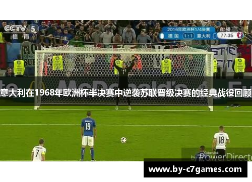 意大利在1968年欧洲杯半决赛中逆袭苏联晋级决赛的经典战役回顾