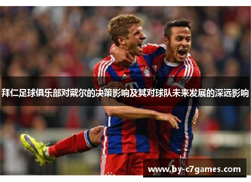 拜仁足球俱乐部对戴尔的决策影响及其对球队未来发展的深远影响