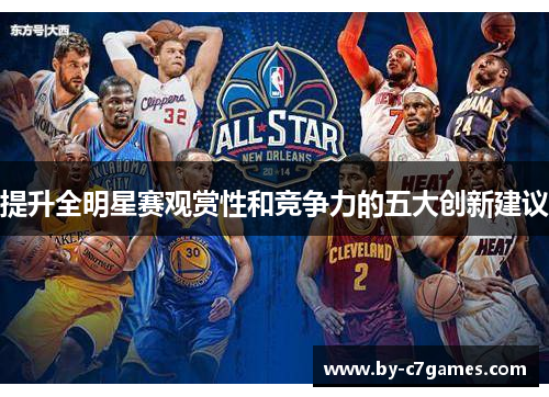 提升全明星赛观赏性和竞争力的五大创新建议