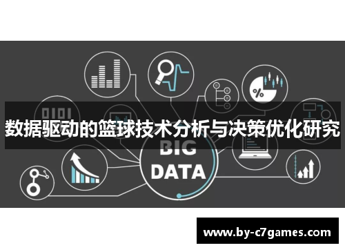 数据驱动的篮球技术分析与决策优化研究