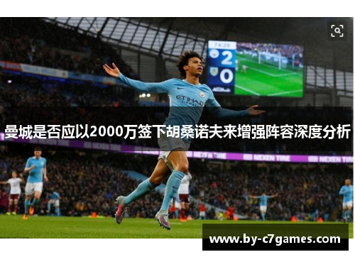 曼城是否应以2000万签下胡桑诺夫来增强阵容深度分析 曼城是否应以2000万签下胡桑诺夫来增强阵容深度分析
