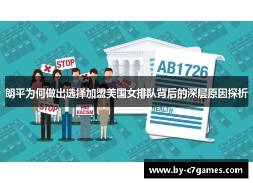 朗平为何做出选择加盟美国女排队背后的深层原因探析