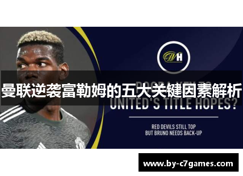 曼联逆袭富勒姆的五大关键因素解析