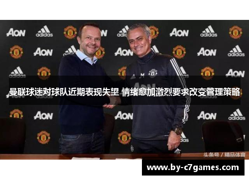 曼联球迷对球队近期表现失望 情绪愈加激烈要求改变管理策略