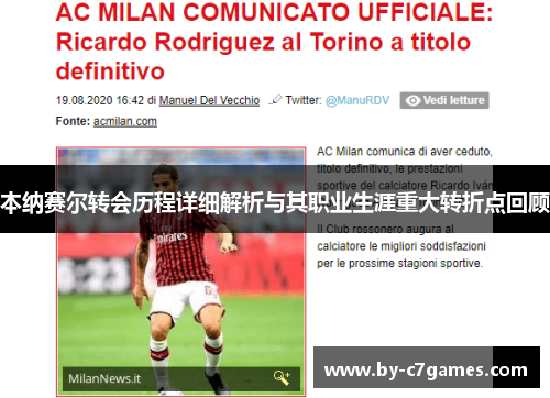 本纳赛尔转会历程详细解析与其职业生涯重大转折点回顾