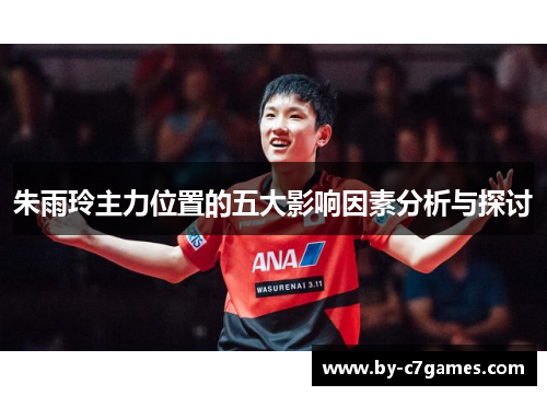 朱雨玲主力位置的五大影响因素分析与探讨