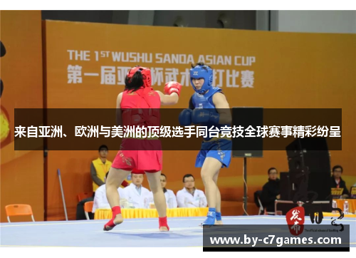 来自亚洲、欧洲与美洲的顶级选手同台竞技全球赛事精彩纷呈