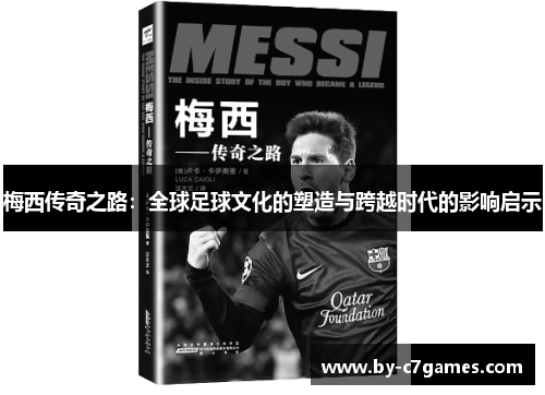 梅西传奇之路：全球足球文化的塑造与跨越时代的影响启示