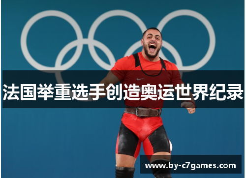 法国举重选手创造奥运世界纪录 法国举重选手创造奥运世界纪录