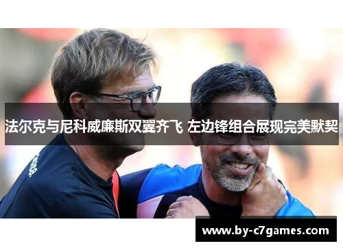 法尔克与尼科威廉斯双翼齐飞 左边锋组合展现完美默契